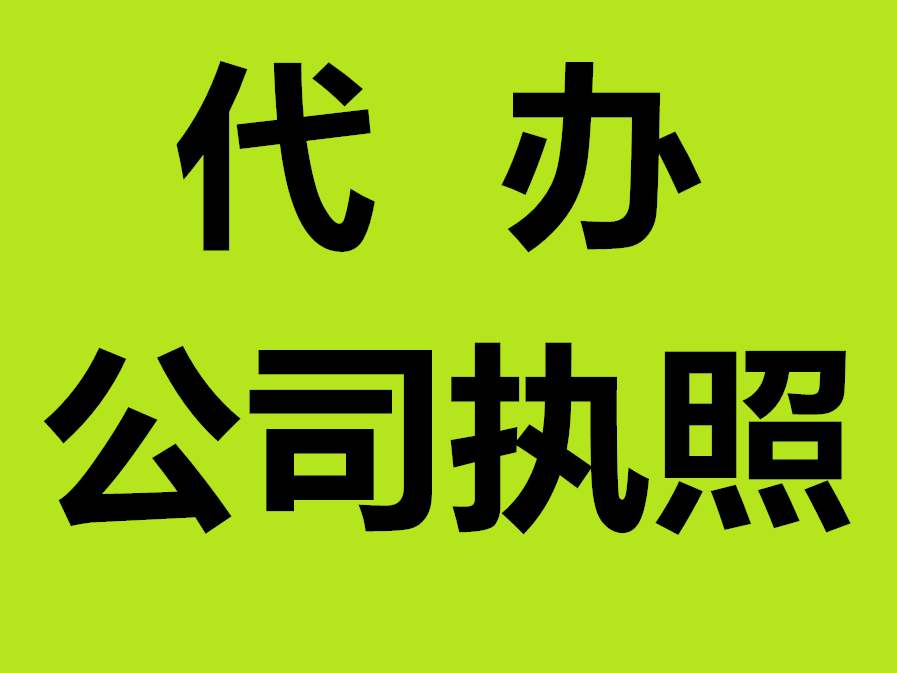 蕪湖公司注冊資金要實繳嗎 ？公司注冊名字