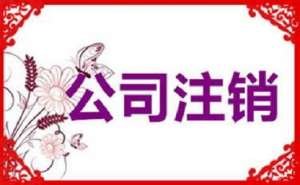 無為公司注銷不及時，有可能產(chǎn)生哪些影響