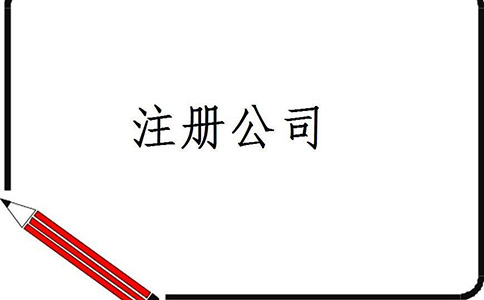 四川注冊(cè)公司有那些優(yōu)惠的政策?