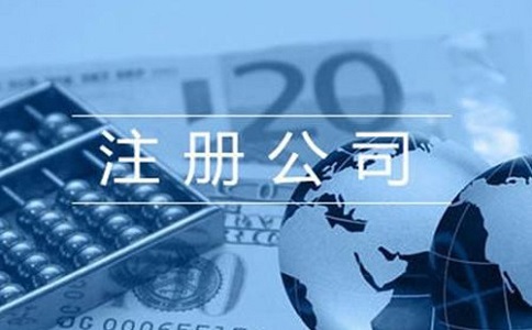 注冊公司需要準備多少費用？