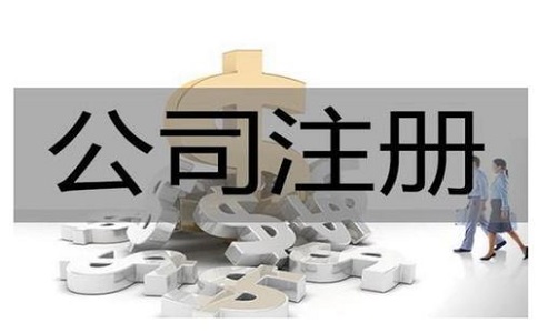 注冊公司如何選擇可靠的代辦機(jī)構(gòu)?