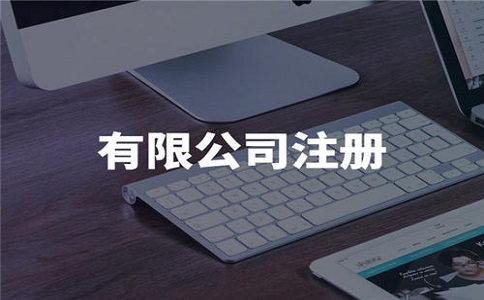 在開(kāi)公司需要注意哪些事項(xiàng)?