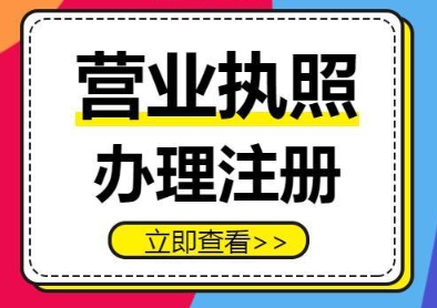 蕪湖營業(yè)執(zhí)照注冊   流程不復(fù)雜?